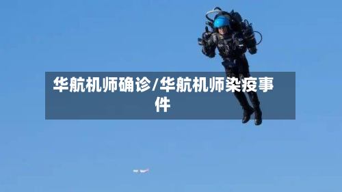 华航机师确诊/华航机师染疫事件