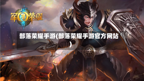 部落荣耀手游(部落荣耀手游官方网站)