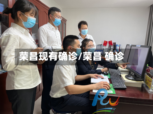 荣昌现有确诊/荣昌 确诊