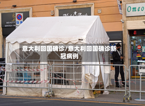 意大利回国确诊/意大利回国确诊新冠病例