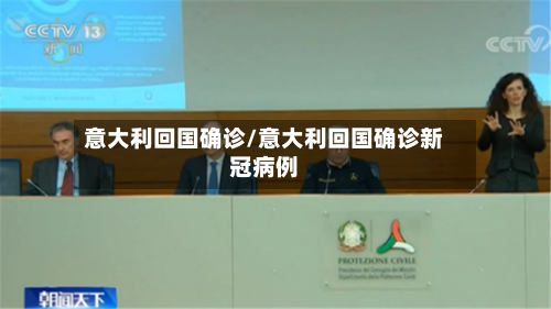 意大利回国确诊/意大利回国确诊新冠病例-第3张图片