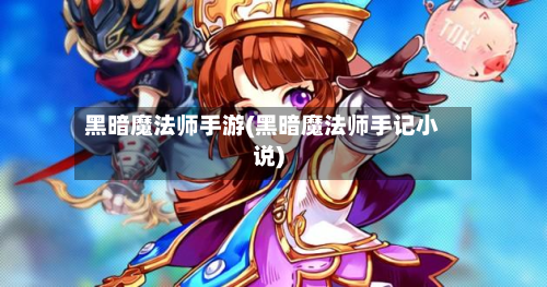 黑暗魔法师手游(黑暗魔法师手记小说)