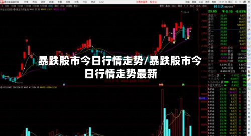暴跌股市今日行情走势/暴跌股市今日行情走势最新