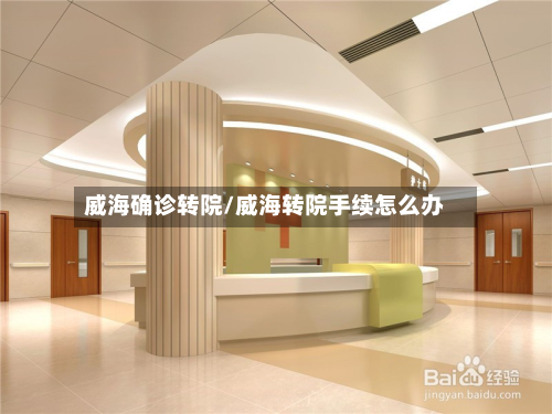 威海确诊转院/威海转院手续怎么办