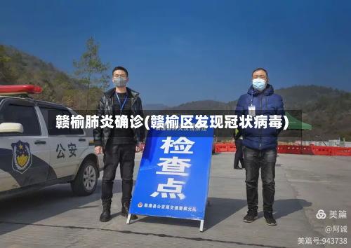 赣榆肺炎确诊(赣榆区发现冠状病毒)-第2张图片