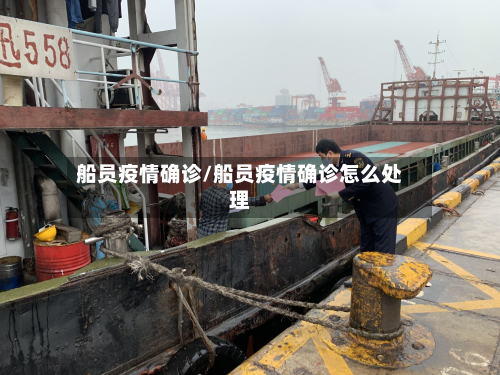 船员疫情确诊/船员疫情确诊怎么处理