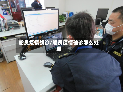 船员疫情确诊/船员疫情确诊怎么处理-第2张图片