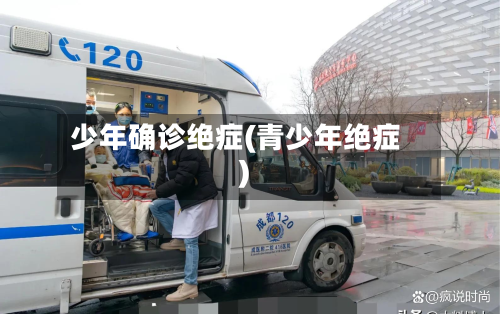 少年确诊绝症(青少年绝症)