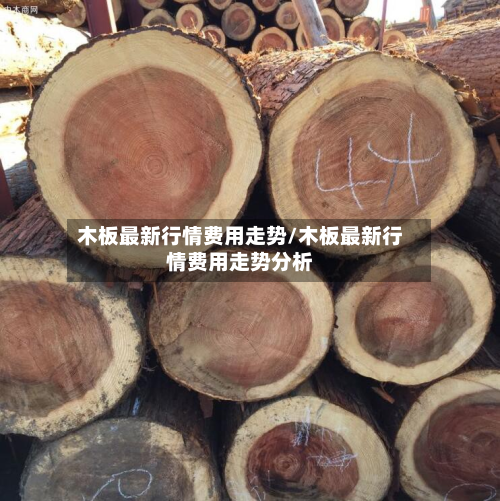 木板最新行情费用走势/木板最新行情费用走势分析