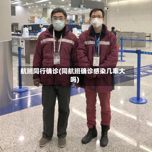 航班同行确诊(同航班确诊感染几率大吗)