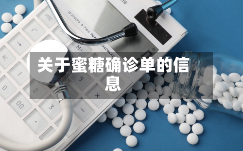 关于蜜糖确诊单的信息