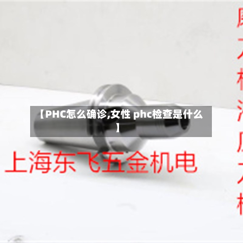 【PHC怎么确诊,女性 phc检查是什么】