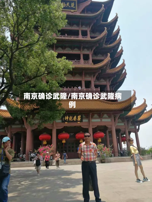 南京确诊武隆/南京确诊武隆病例