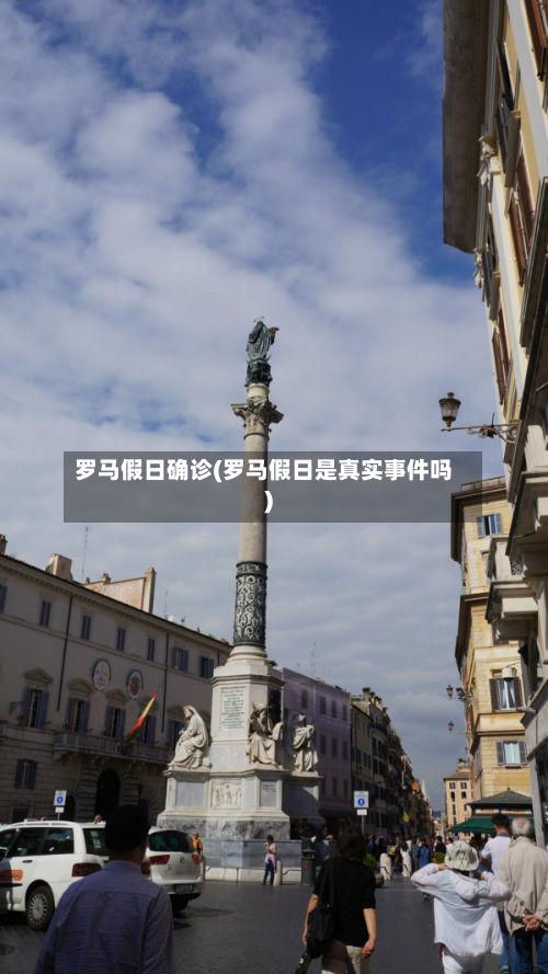 罗马假日确诊(罗马假日是真实事件吗)