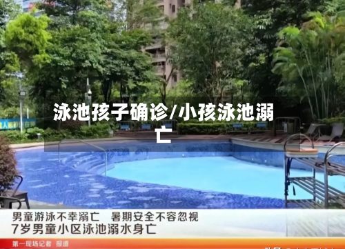 泳池孩子确诊/小孩泳池溺亡