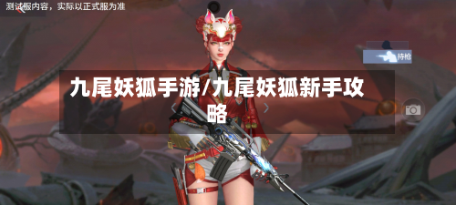 九尾妖狐手游/九尾妖狐新手攻略