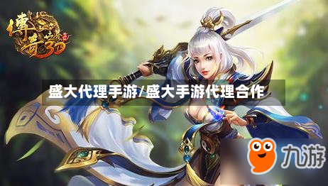 盛大代理手游/盛大手游代理合作