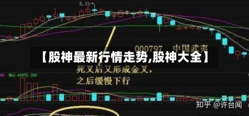 【股神最新行情走势,股神大全】