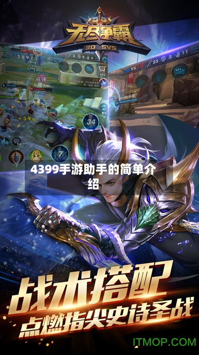 4399手游助手的简单介绍