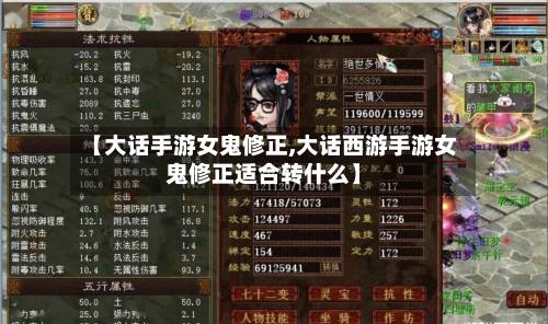 【大话手游女鬼修正,大话西游手游女鬼修正适合转什么】-第2张图片