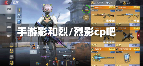 手游影和烈/烈影cp吧