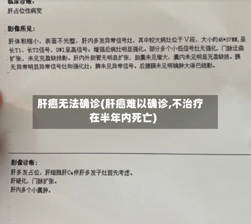 肝癌无法确诊(肝癌难以确诊,不治疗在半年内死亡)