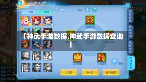 【神武手游数据,神武手游数据查询】