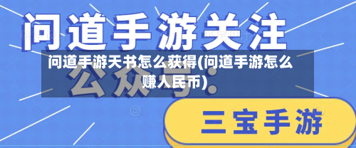 问道手游天书怎么获得(问道手游怎么赚人民币)