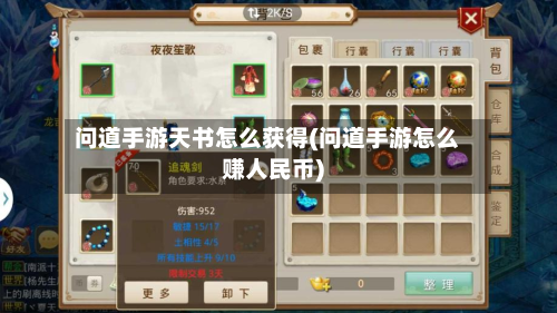 问道手游天书怎么获得(问道手游怎么赚人民币)-第2张图片
