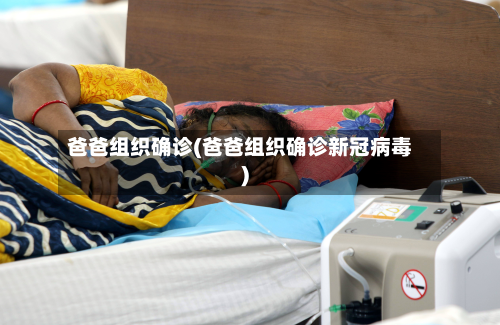 爸爸组织确诊(爸爸组织确诊新冠病毒)