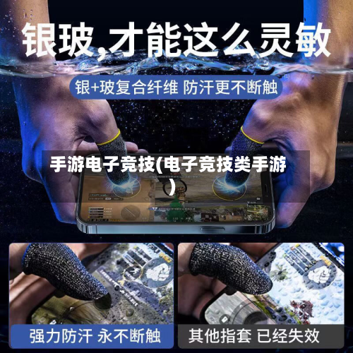 手游电子竞技(电子竞技类手游)