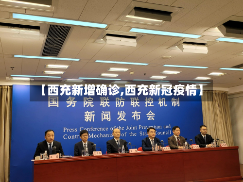 【西充新增确诊,西充新冠疫情】-第2张图片