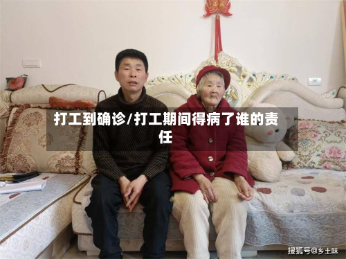打工到确诊/打工期间得病了谁的责任-第2张图片