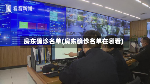 房东确诊名单(房东确诊名单在哪看)-第3张图片