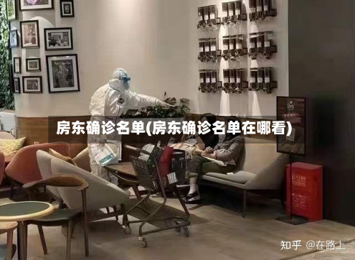 房东确诊名单(房东确诊名单在哪看)-第2张图片