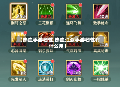 【热血手游韧性,热血江湖手游韧性有什么用】