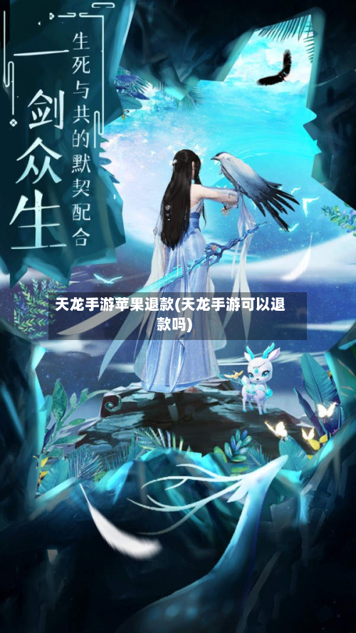 天龙手游苹果退款(天龙手游可以退款吗)-第2张图片