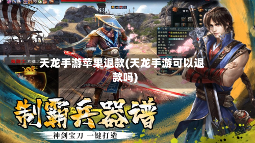 天龙手游苹果退款(天龙手游可以退款吗)