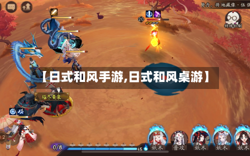 【日式和风手游,日式和风桌游】