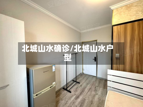 北城山水确诊/北城山水户型