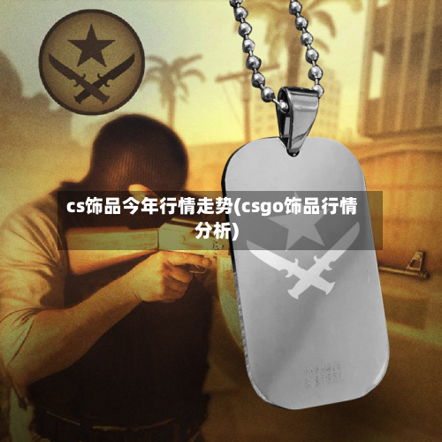 cs饰品今年行情走势(csgo饰品行情分析)