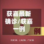 获嘉最新确诊/获嘉一例-第3张图片