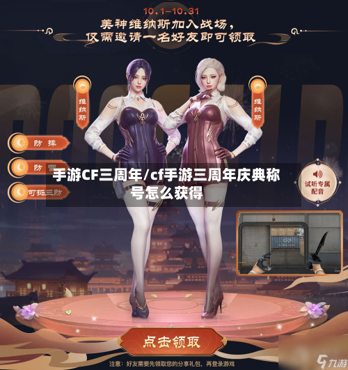 手游CF三周年/cf手游三周年庆典称号怎么获得