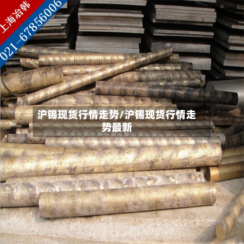沪锡现货行情走势/沪锡现货行情走势最新-第2张图片