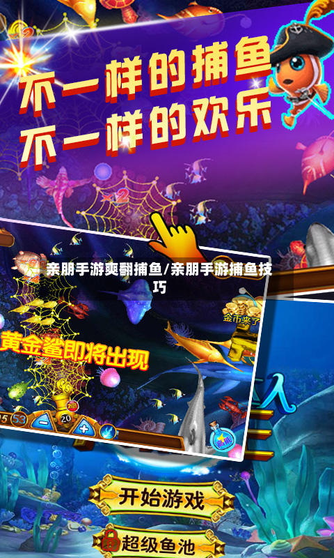 亲朋手游爽翻捕鱼/亲朋手游捕鱼技巧