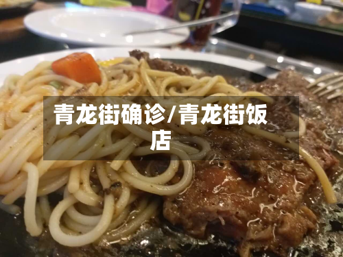 青龙街确诊/青龙街饭店