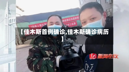 【佳木斯首例确诊,佳木斯确诊病历】