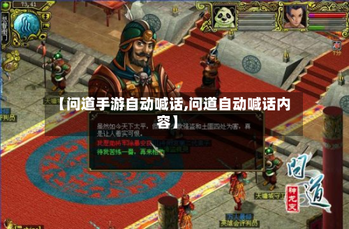【问道手游自动喊话,问道自动喊话内容】-第3张图片