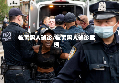 被害黑人确诊/被害黑人确诊案例-第2张图片