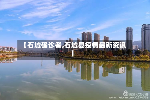 【石城确诊者,石城县疫情最新资讯】